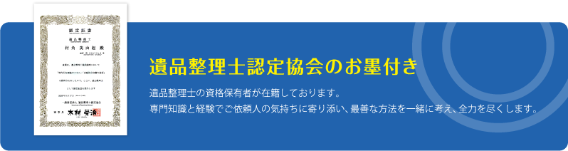 遺品整理士認定教会のお墨付き
