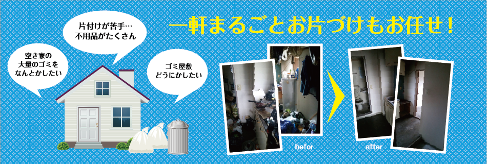 一軒まるごとお片づけもお任せ!