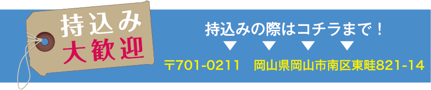 持ち込みの際はこちらまで!〒701-0202 岡山市南区字馬場下1040番地5