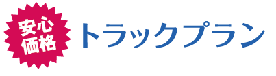 安心価格!トラックプラン